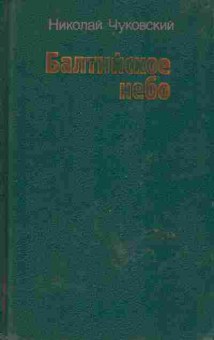 Книга Николай Чуковский Балтийское небо, 11-623, Баград.рф